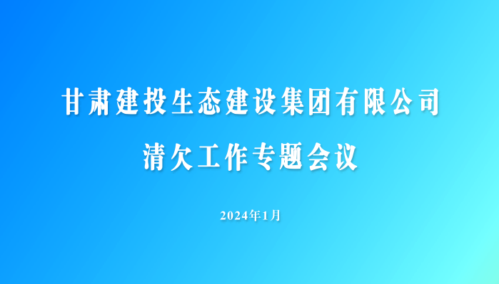 生態公司召開清欠工作專題會議