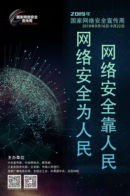 沒有網絡安全就沒有國家安全 2019年國家網絡安全宣傳周