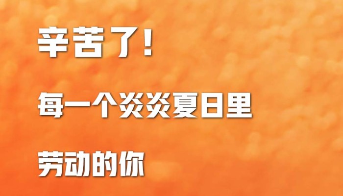 【海報】辛苦了！致敬炎炎夏日里每一個勞動的你