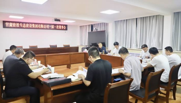 甘肅建投生態(tài)建設公司召開一屆一次董事會