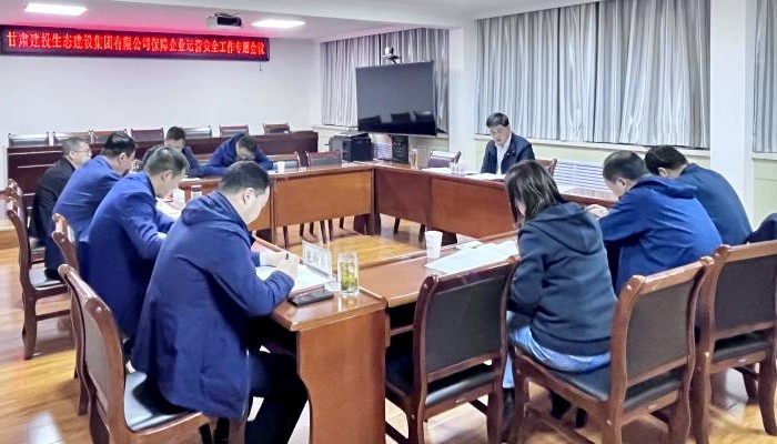 甘肅建投生態建設集團有限公司召開保障企業運營安全工作專題會議