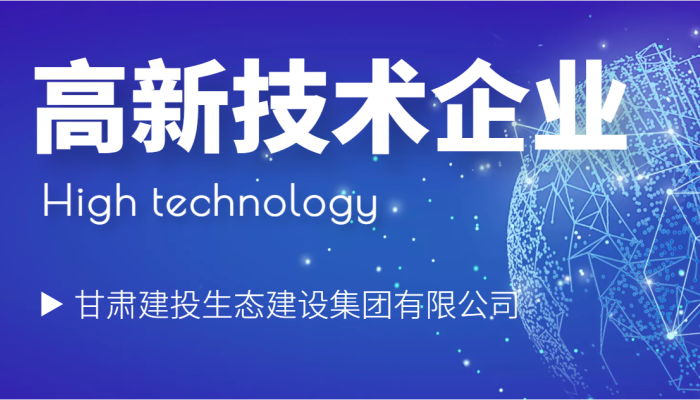 甘肅建投生態建設公司通過甘肅省2022年高新技術企業認定